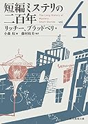 短編ミステリの二百年4