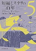 短編ミステリの二百年5