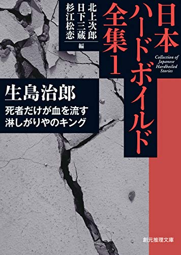死者だけが血を流す/淋しがりやのキング 日本ハードボイルド全集1
