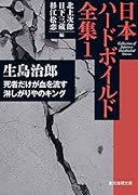 死者だけが血を流す/淋しがりやのキング 日本ハードボイルド全集1