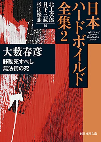 野獣死すべし/無法街の死 日本ハードボイルド全集2