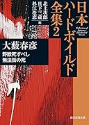 野獣死すべし/無法街の死 日本ハードボイルド全集2