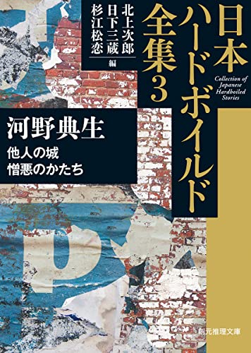 他人の城/憎悪のかたち 日本ハードボイルド全集3