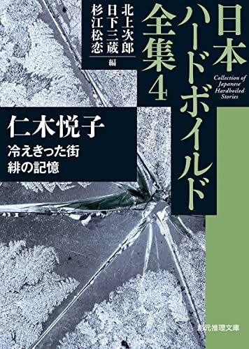冷えきった街/緋の記憶 日本ハードボイルド全集4