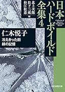 冷えきった街/緋の記憶 日本ハードボイルド全集4