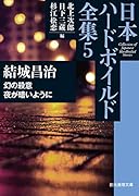 幻の殺意/夜が暗いように 日本ハードボイルド全集5