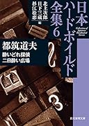 酔いどれ探偵/二日酔い広場 日本ハードボイルド全集6