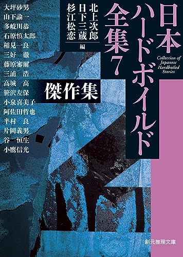 傑作集 日本ハードボイルド全集7