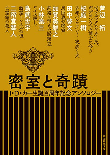密室と奇蹟 J・D・カー生誕百周年記念アンソロジー