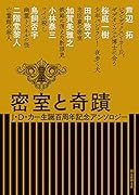 密室と奇蹟 J・D・カー生誕百周年記念アンソロジー