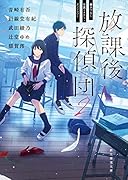放課後探偵団2 書き下ろし学園ミステリ・アンソロジー