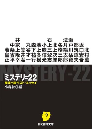 北村薫/坂口安吾ほか/小森収『ミステリ＝２２ : 推理小説ベスト・エッセイ』表紙