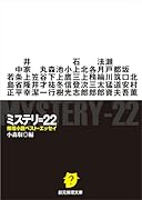 ミステリ=22 推理小説ベスト・エッセイ