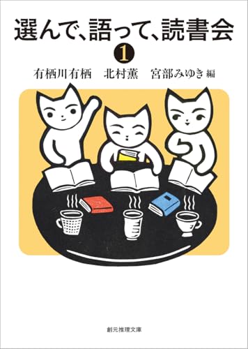 選んで、語って、読書会1