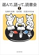 有栖川有栖 文庫本48冊セット 有栖川有栖選 必読! Selection1 招かれざる客 (徳間文庫) | 笹沢