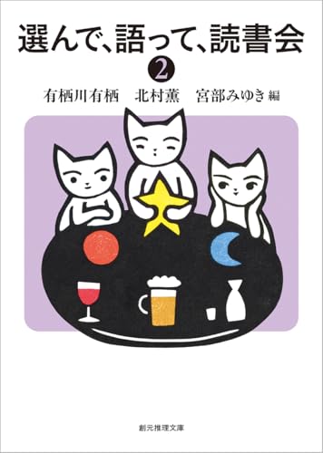 選んで、語って、読書会2