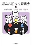 選んで、語って、読書会2