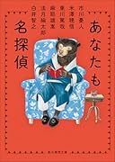 あなたも名探偵