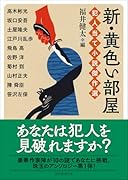 新・黄色い部屋 犯人当て小説傑作選