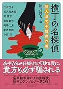 横丁の名探偵 犯人当て小説傑作選
