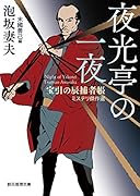 夜光亭の一夜 宝引の辰捕者帳ミステリ傑作選