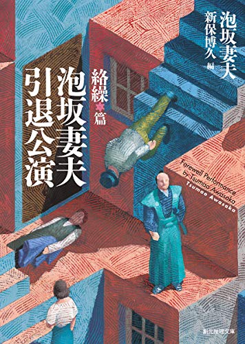 泡坂妻夫引退公演 絡繰篇
