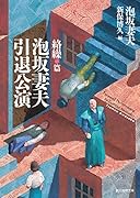 泡坂妻夫引退公演 絡繰篇