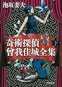 奇術探偵 曾我佳城全集 下