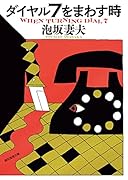 ダイヤル7をまわす時