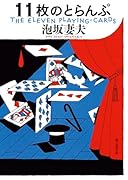 11枚のとらんぷ【新装版】