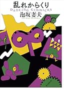 乱れからくり【新装版】