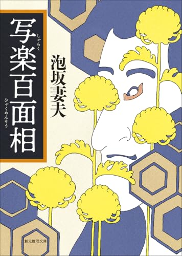 写楽百面相