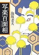 写楽百面相