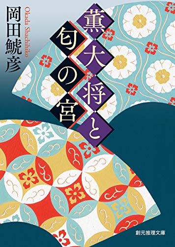 薫大将と匂の宮