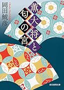 薫大将と匂の宮