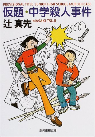 仮題・中学殺人事件