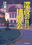 深夜の博覧会 昭和12年の探偵小説
