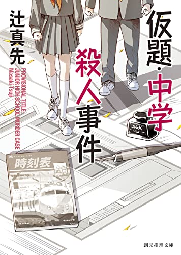 仮題・中学殺人事件【新装版】