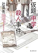 仮題・中学殺人事件【新装版】