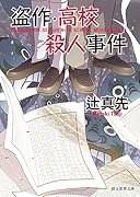 盗作・高校殺人事件【新装版】