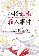 本格・結婚殺人事件