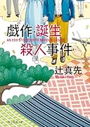 戯作・誕生殺人事件