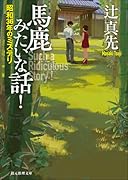 馬鹿みたいな話! 昭和36年のミステリ