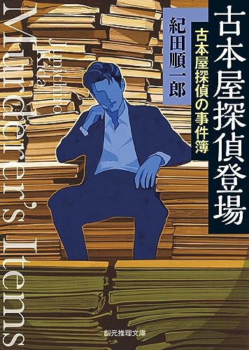 古本屋探偵登場 古本屋探偵の事件簿