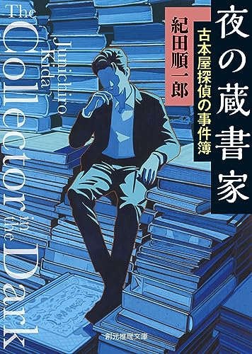 夜の蔵書家 古本屋探偵の事件簿