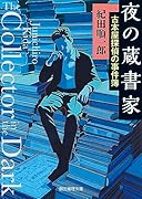 夜の蔵書家 古本屋探偵の事件簿