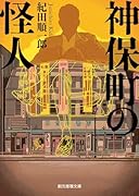 神保町の怪人