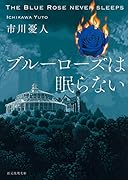 ブルーローズは眠らない