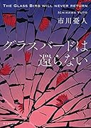 グラスバードは還らない