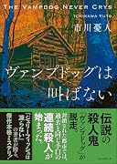 ヴァンプドッグは叫ばない